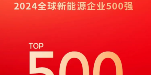 提升98位！固德威荣登“全球新能源企业500强”