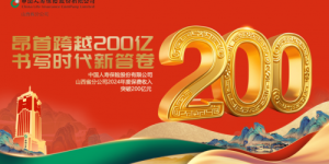 山西保险业首家！中国人寿寿险山西省分公司2024年度总保费突破200亿元