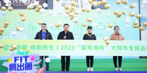 <strong>“迎春启程，向阳而行”2023“爱琴海杯”大同市全民运动会正式启幕！</strong>