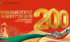 山西保险业首家！中国人寿寿险山西省分公司2024年度总保费突破200亿元