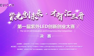 10项目同台竞技 第一届紫外LED创新创业大赛圆满收官