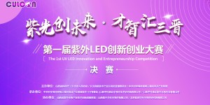 10项目同台竞技 第一届紫外LED创新创业大赛圆满收官